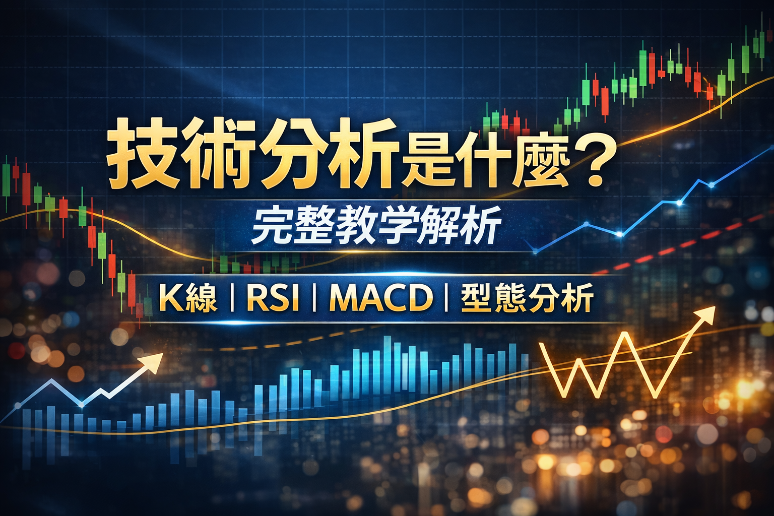 技術分析是什麼